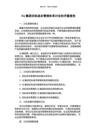 HJ集团目标成本管理体系研究的开题报告