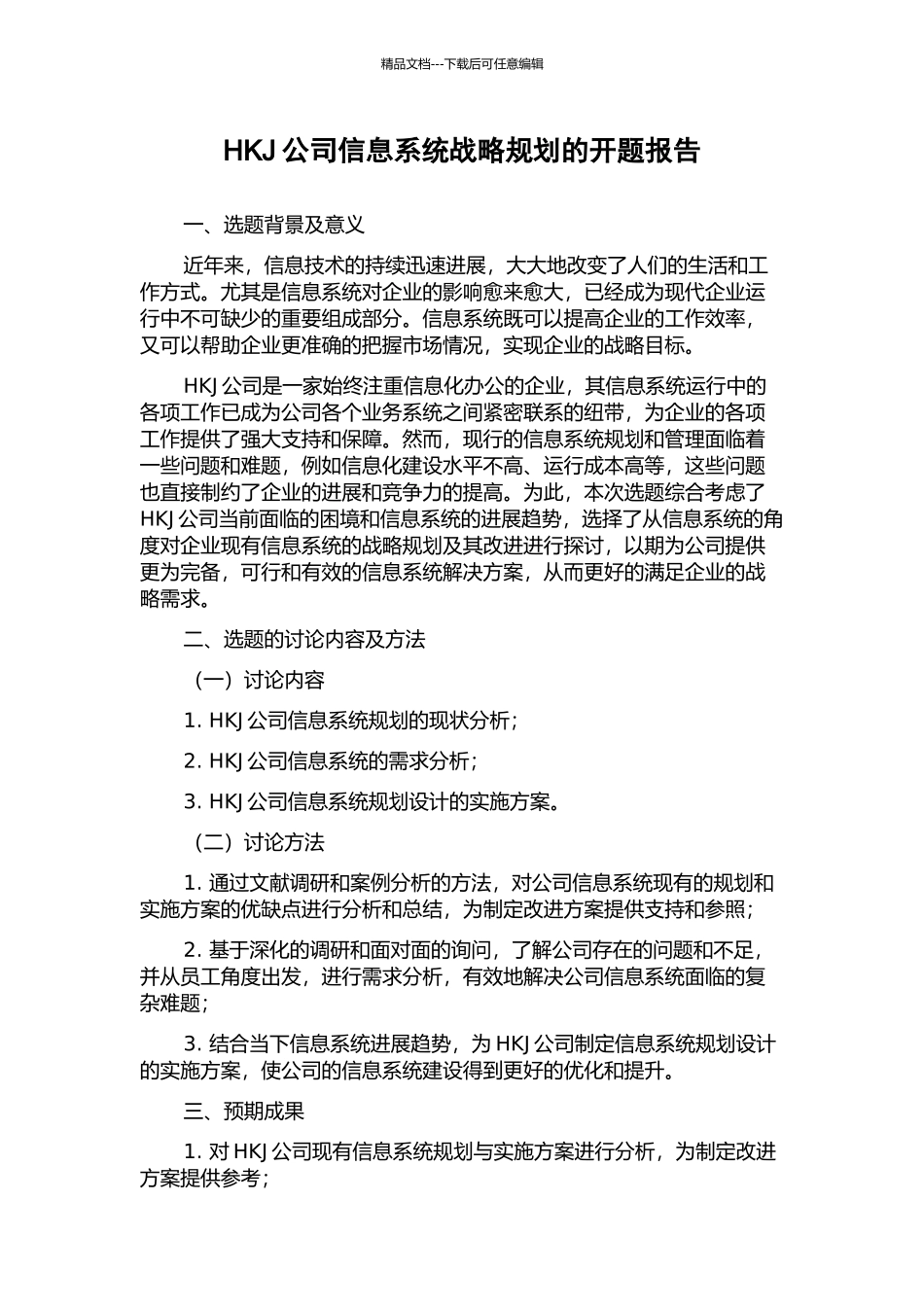 HKJ公司信息系统战略规划的开题报告_第1页