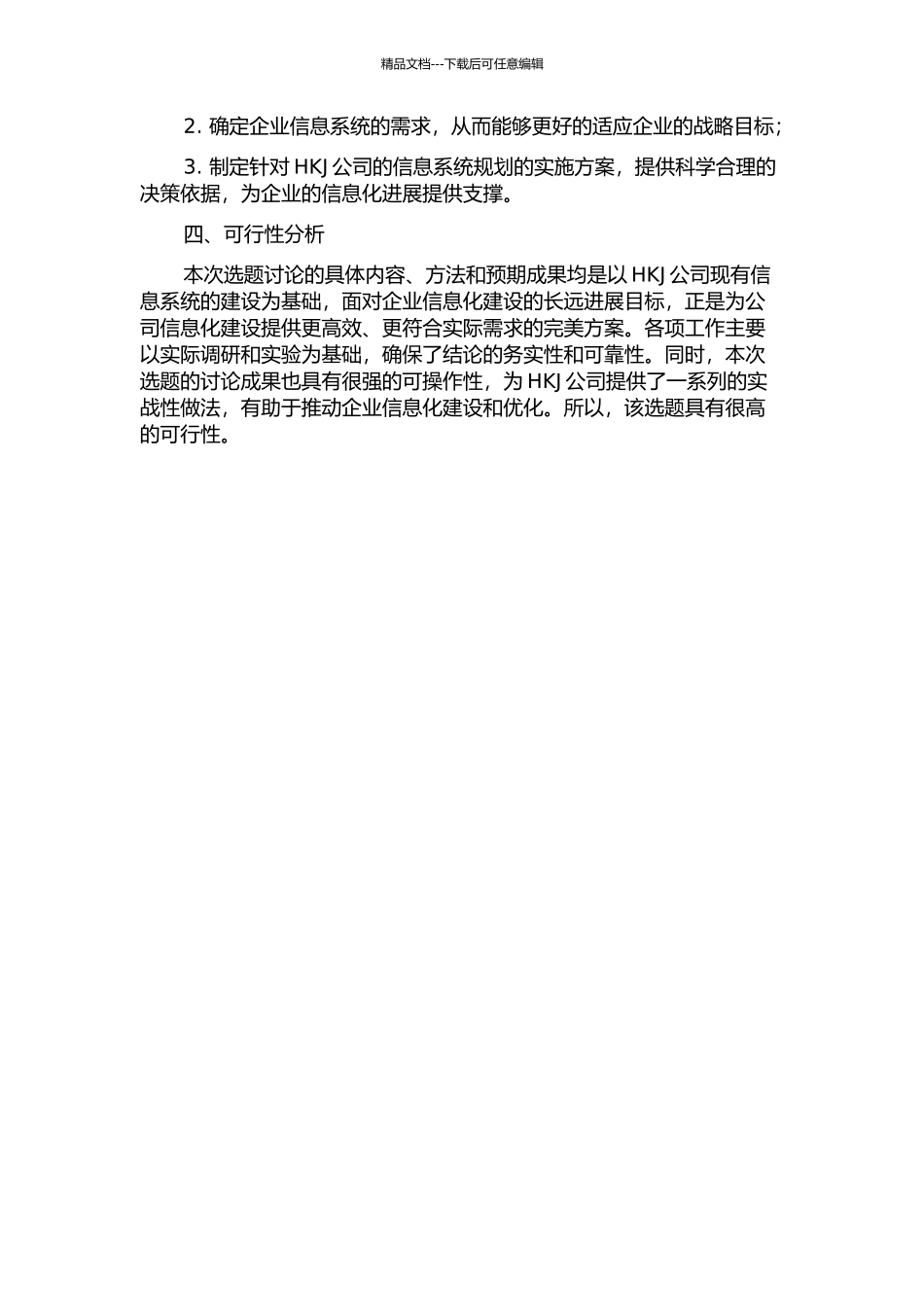 HKJ公司信息系统战略规划的开题报告_第2页