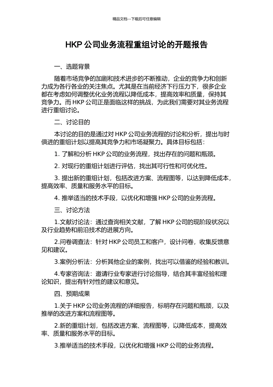 HKP公司业务流程重组研究的开题报告_第1页