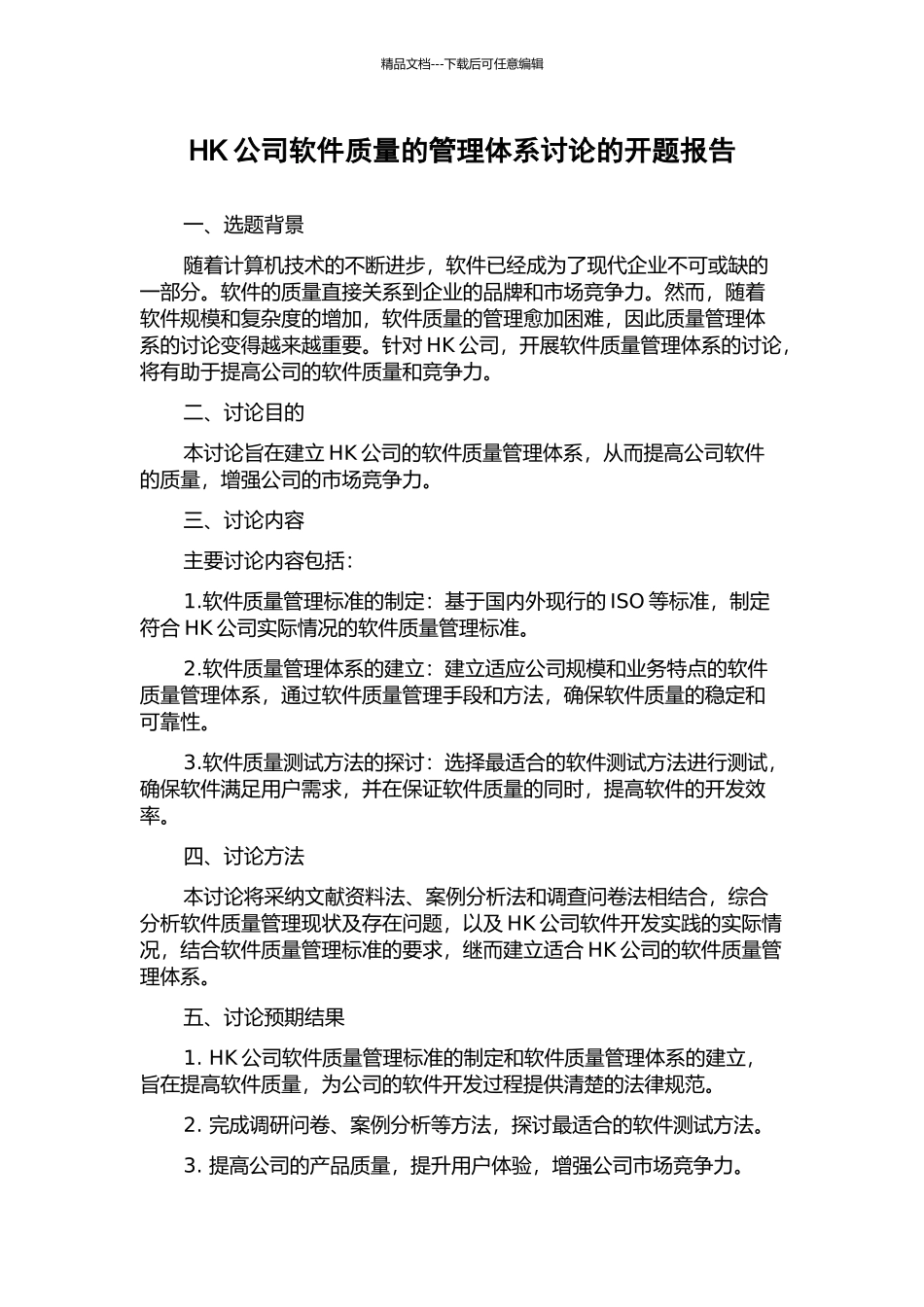 HK公司软件质量的管理体系研究的开题报告_第1页