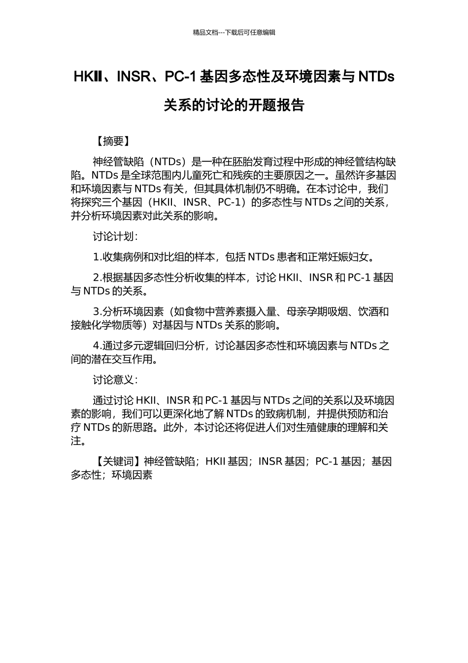 HKⅡ、INSR、PC-1基因多态性及环境因素与NTDs关系的研究的开题报告_第1页