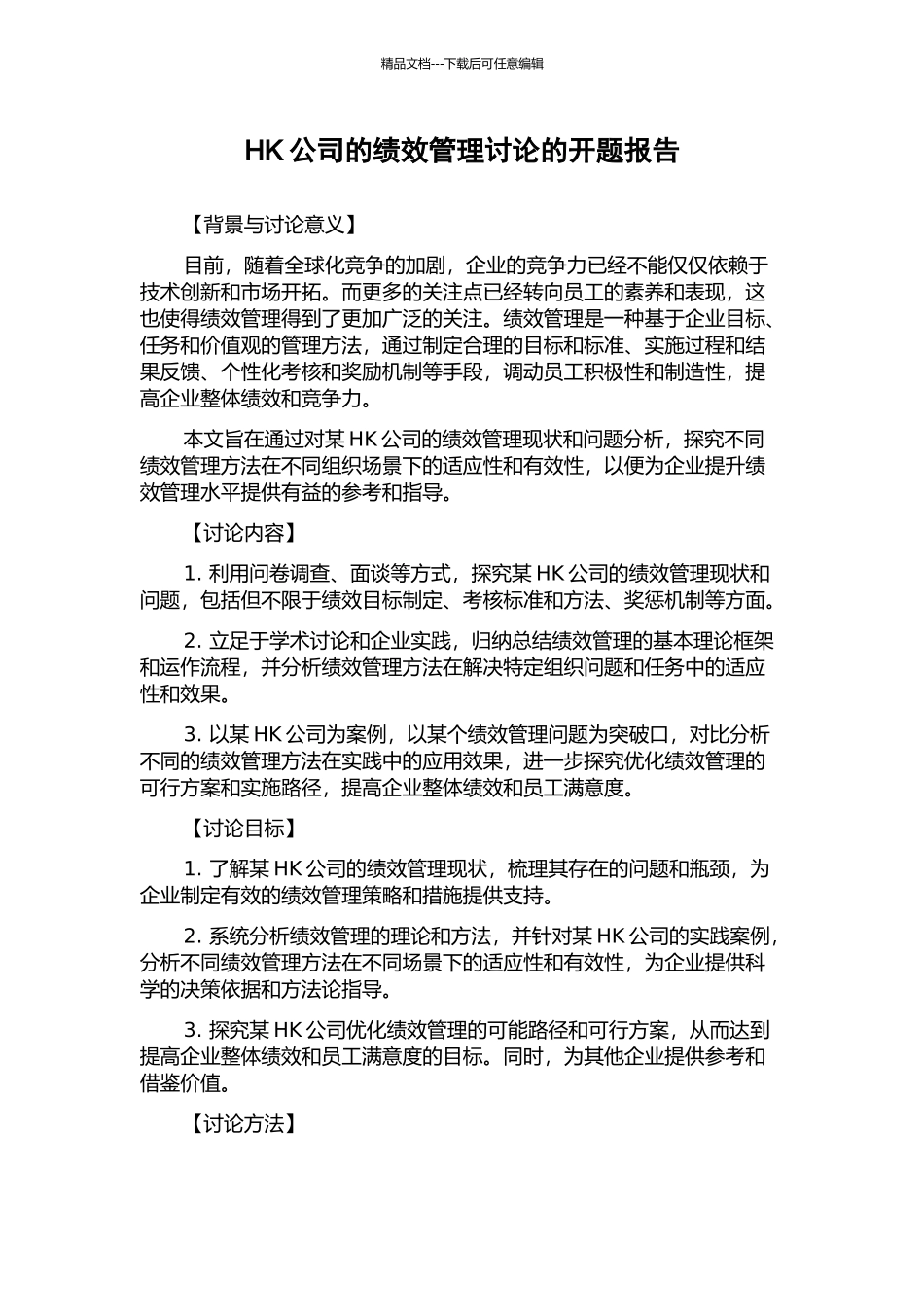 HK公司的绩效管理研究的开题报告_第1页