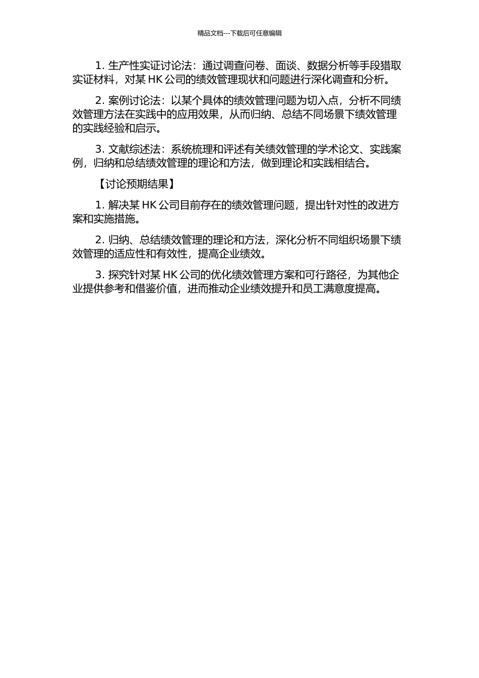 HK公司的绩效管理研究的开题报告_第2页