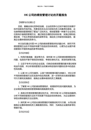 HK公司的绩效管理研究的开题报告