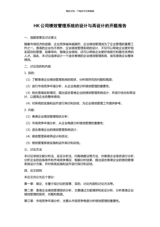 HK公司绩效管理系统的设计与再设计的开题报告