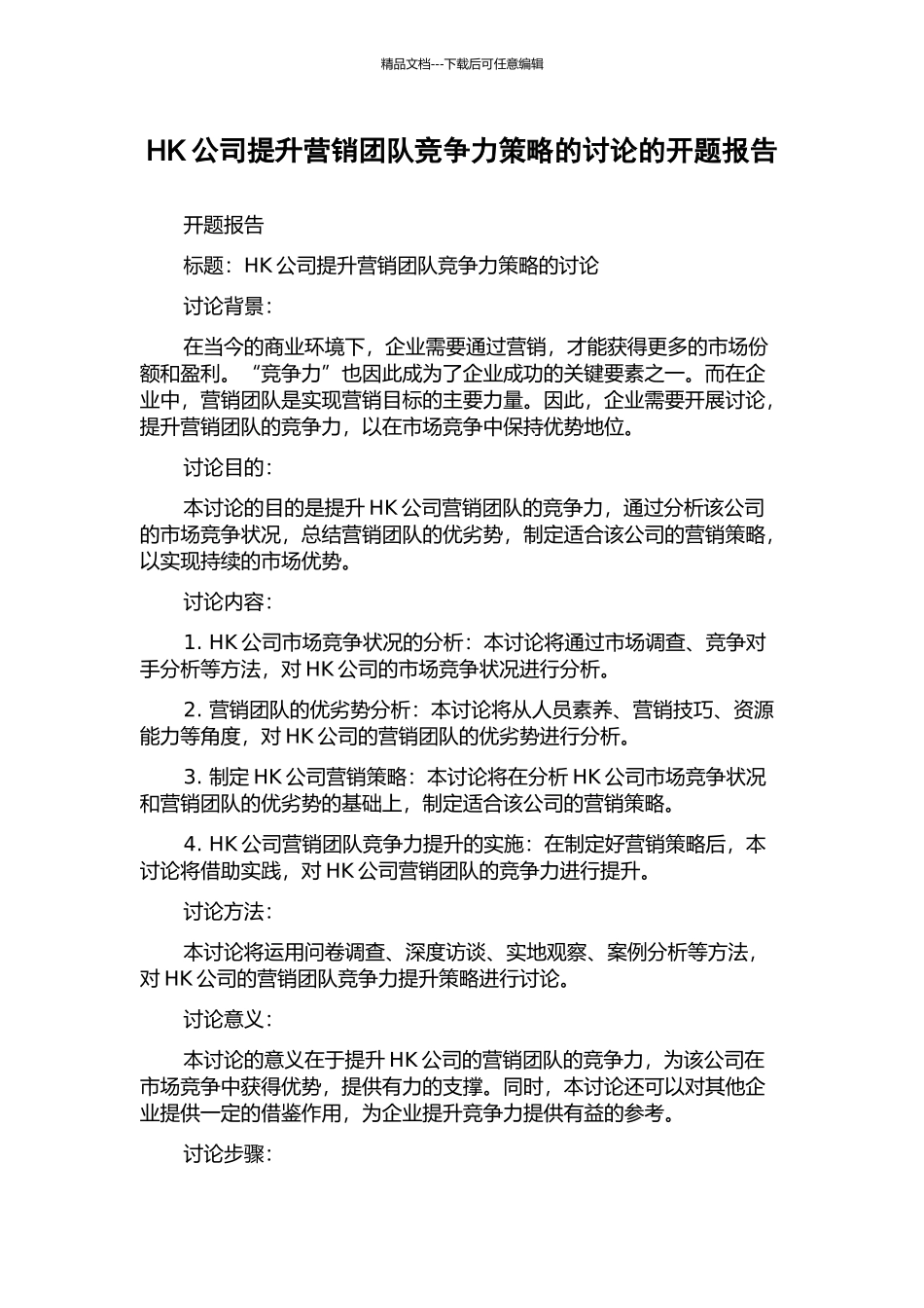 HK公司提升营销团队竞争力策略的研究的开题报告_第1页