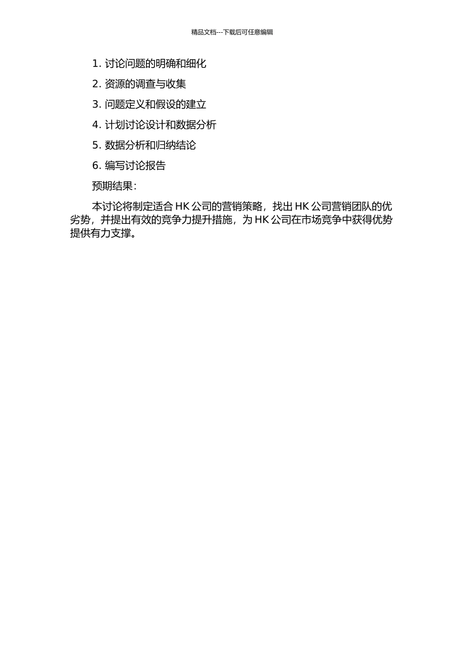 HK公司提升营销团队竞争力策略的研究的开题报告_第2页