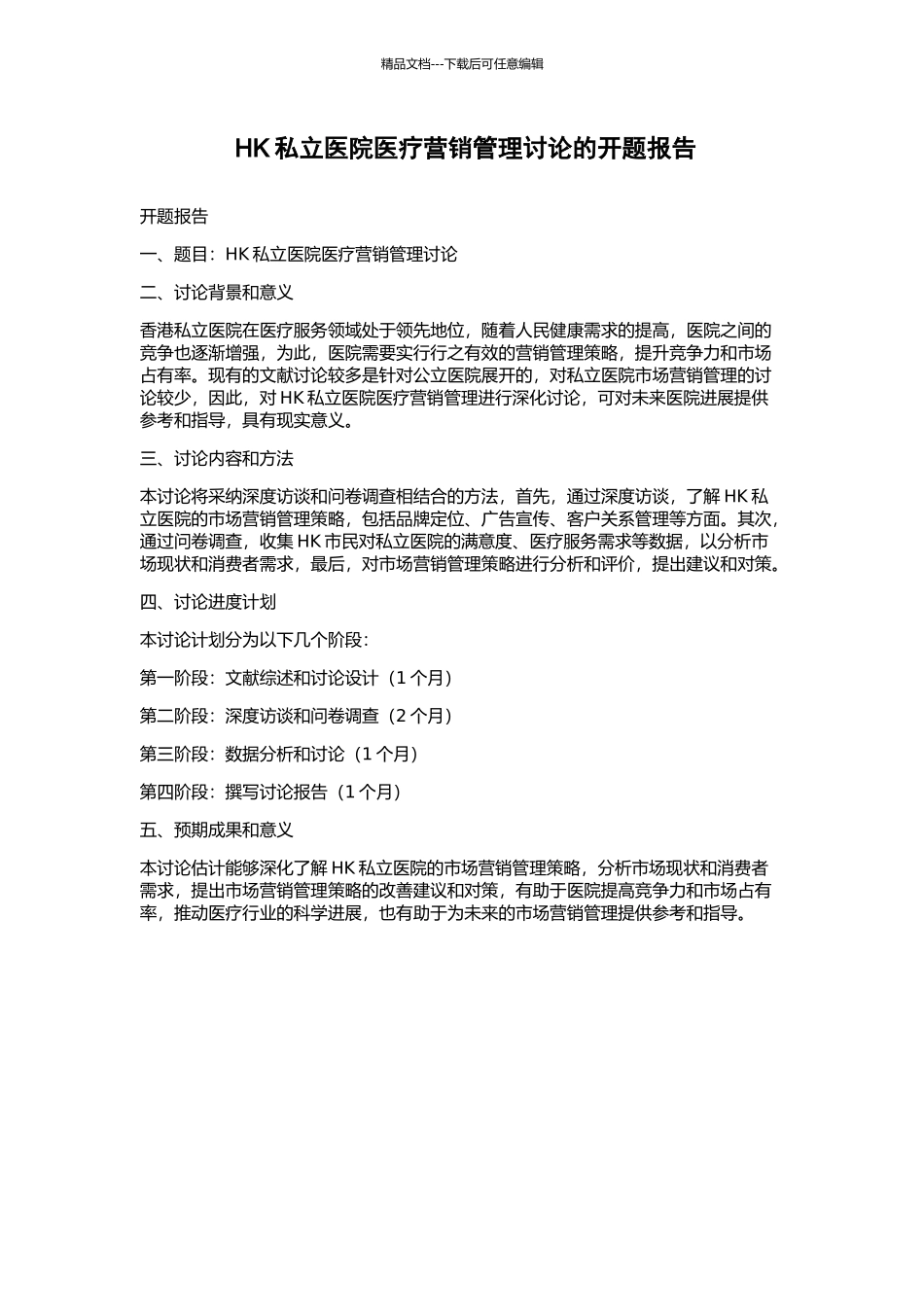 HK私立医院医疗营销管理研究的开题报告_第1页