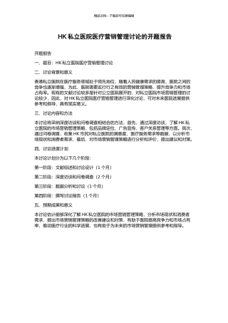 HK私立医院医疗营销管理研究的开题报告