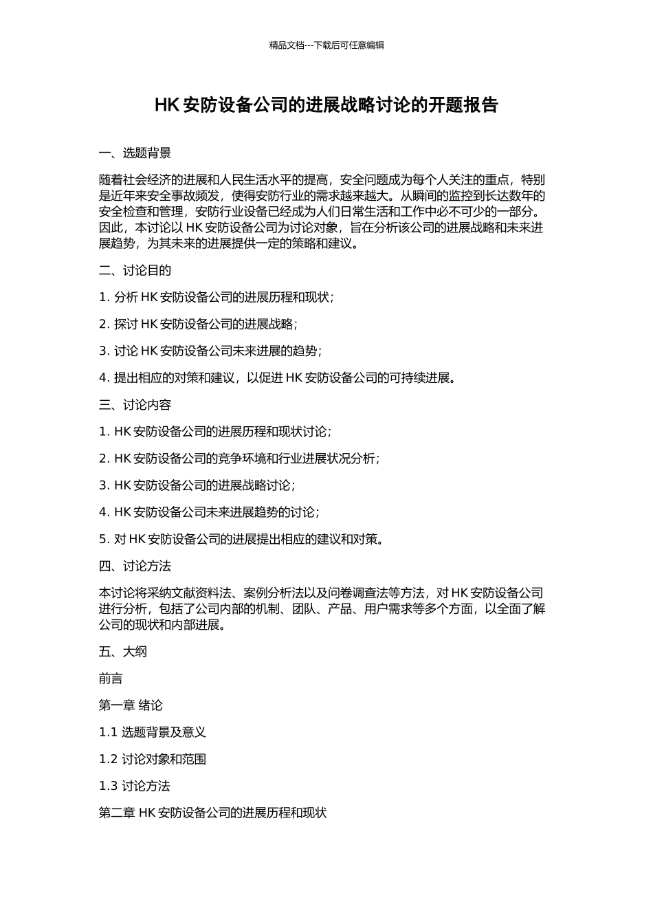 HK安防设备公司的发展战略研究的开题报告_第1页
