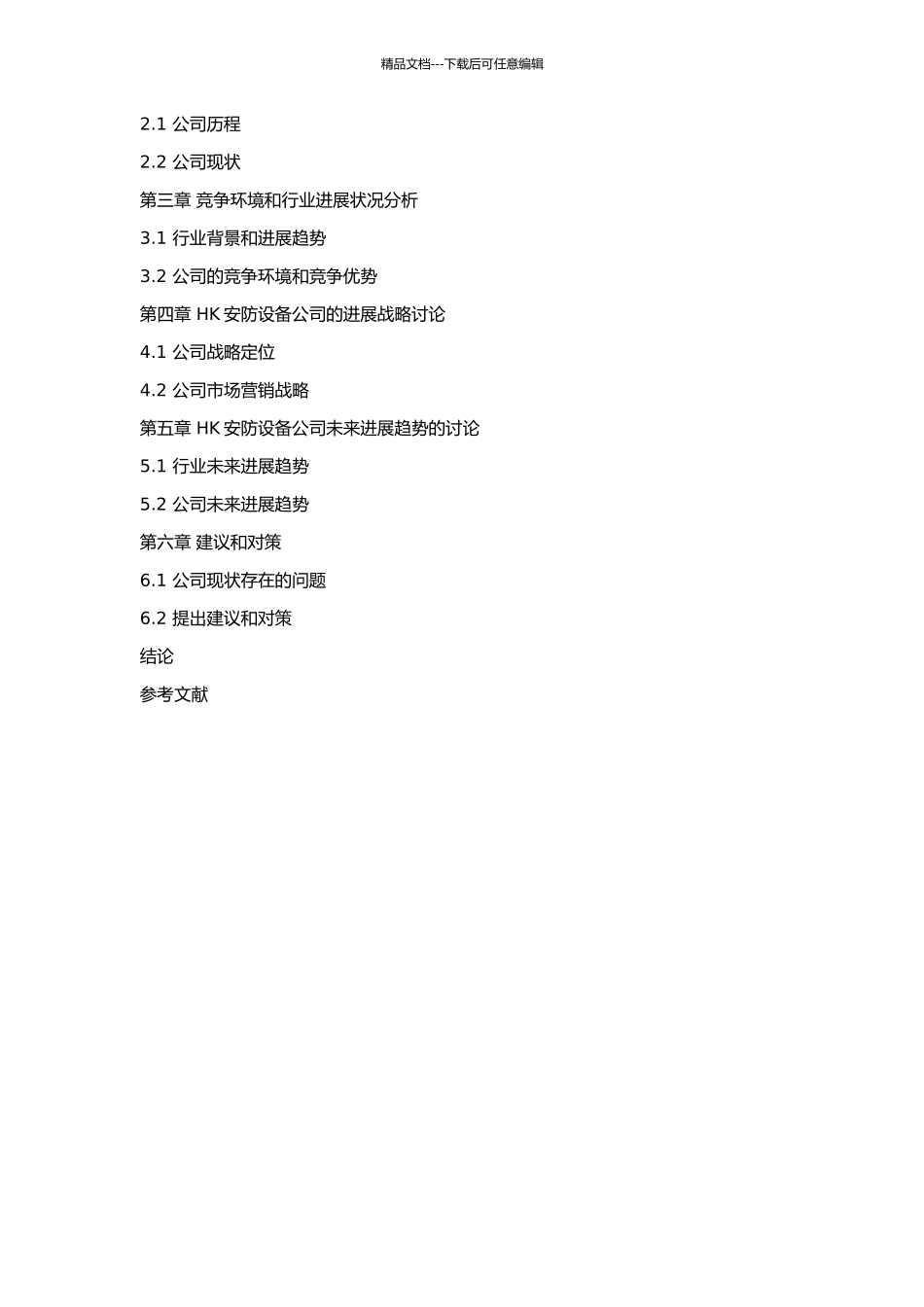 HK安防设备公司的发展战略研究的开题报告_第2页