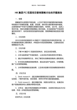 HK集团FC花园项目营销策略研究的开题报告
