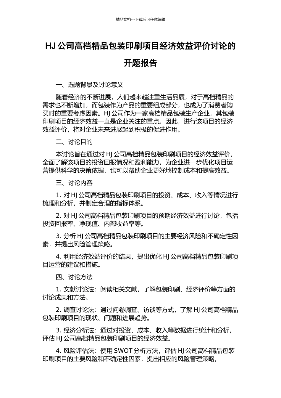 HJ公司高档精品包装印刷项目经济效益评价研究的开题报告_第1页