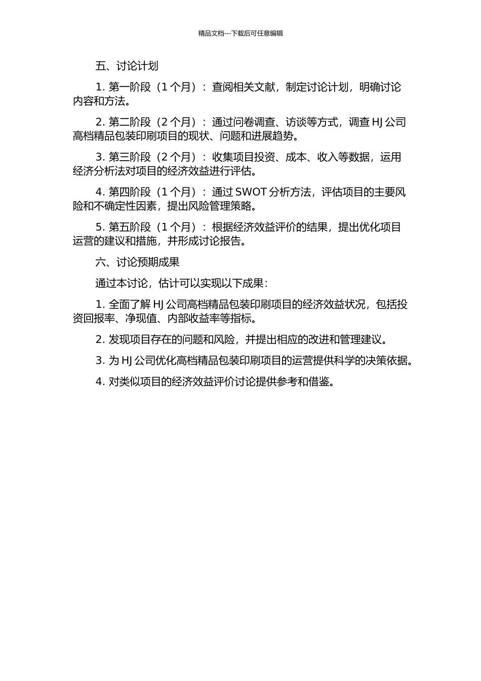 HJ公司高档精品包装印刷项目经济效益评价研究的开题报告_第2页