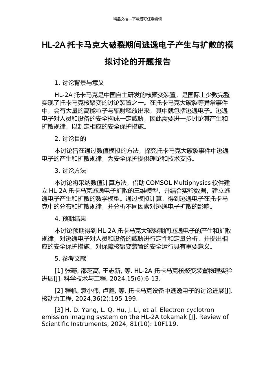 HL-2A托卡马克大破裂期间逃逸电子产生与扩散的模拟研究的开题报告_第1页