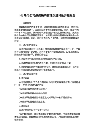 HJ热电公司燃煤采购管理改进研究开题报告