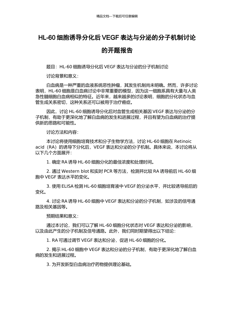 HL-60细胞诱导分化后VEGF表达与分泌的分子机制研究的开题报告_第1页