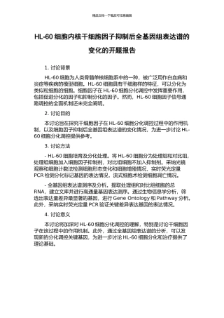 HL-60细胞内核干细胞因子抑制后全基因组表达谱的变化的开题报告