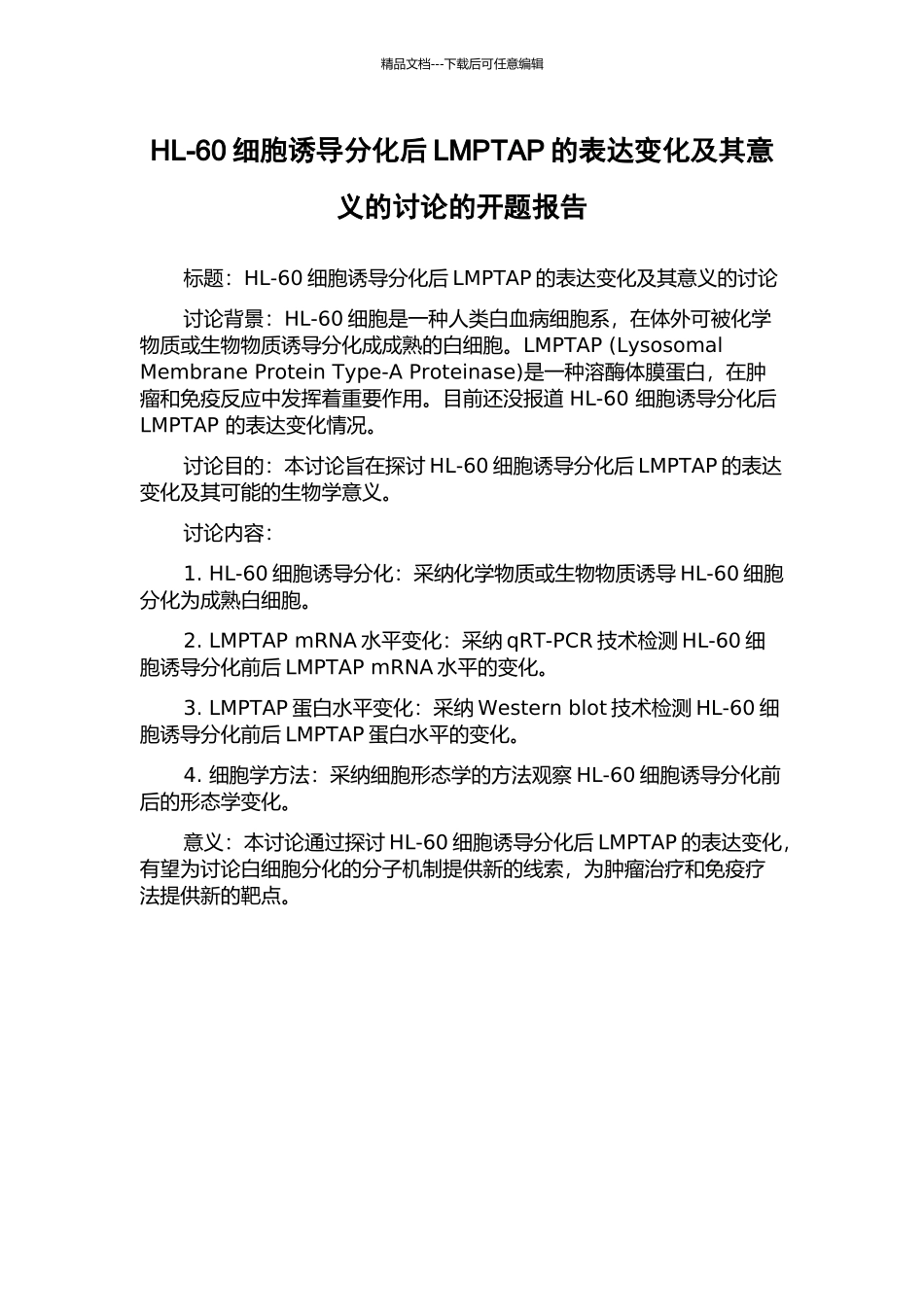 HL-60细胞诱导分化后LMPTAP的表达变化及其意义的研究的开题报告_第1页