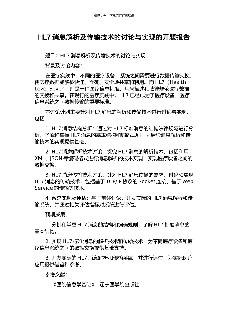 HL7消息解析及传输技术的研究与实现的开题报告_第1页