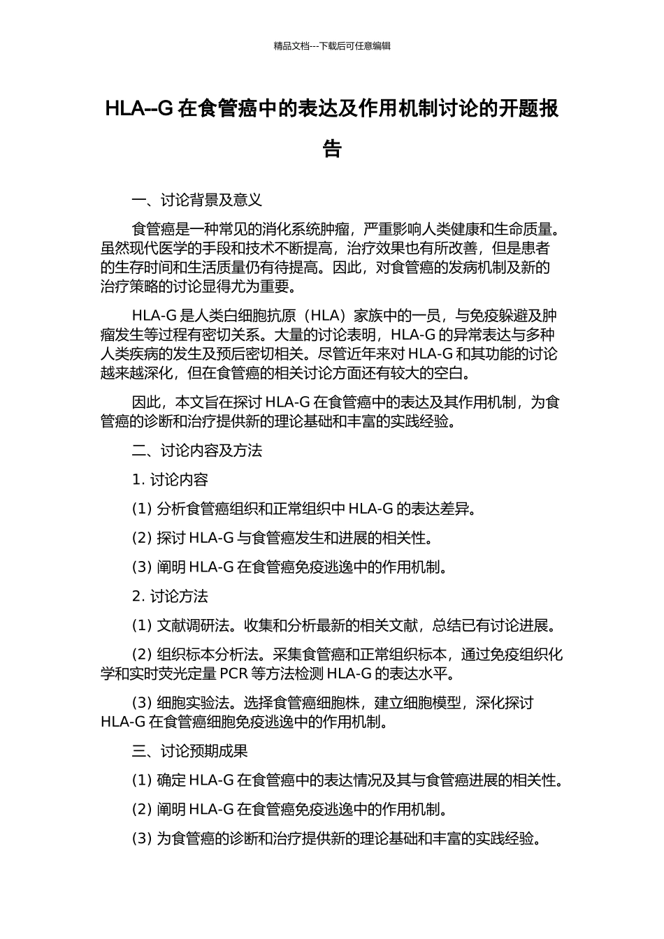 HLA--G在食管癌中的表达及作用机制研究的开题报告_第1页