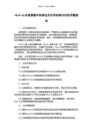 HLA--G在食管癌中的表达及作用机制研究的开题报告