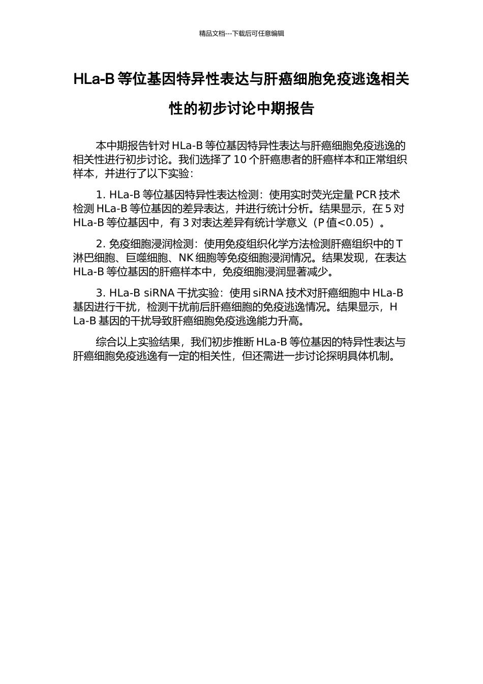 HLa-B等位基因特异性表达与肝癌细胞免疫逃逸相关性的初步研究中期报告_第1页