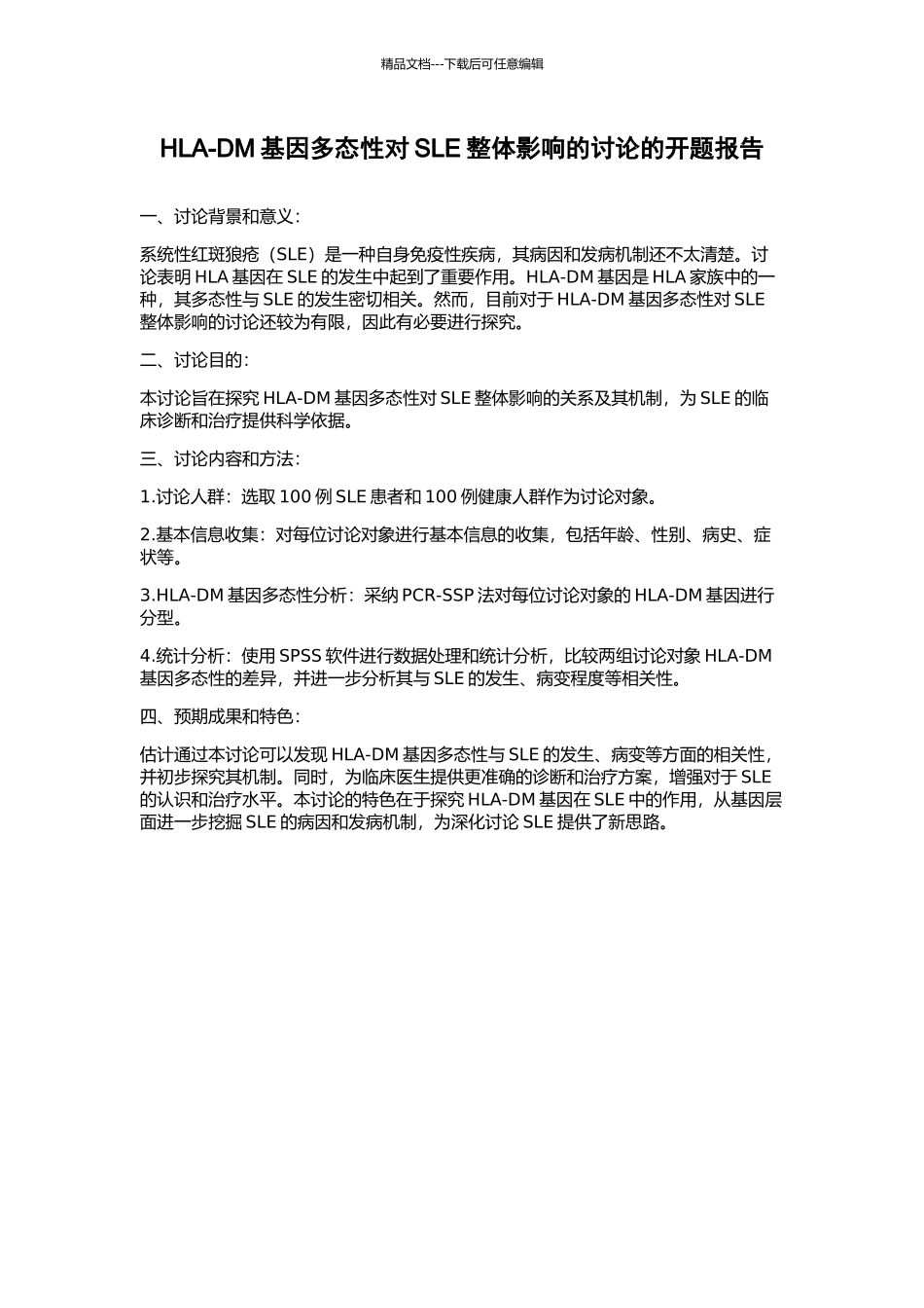 HLA-DM基因多态性对SLE整体影响的研究的开题报告_第1页
