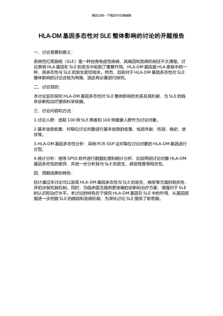 HLA-DM基因多态性对SLE整体影响的研究的开题报告