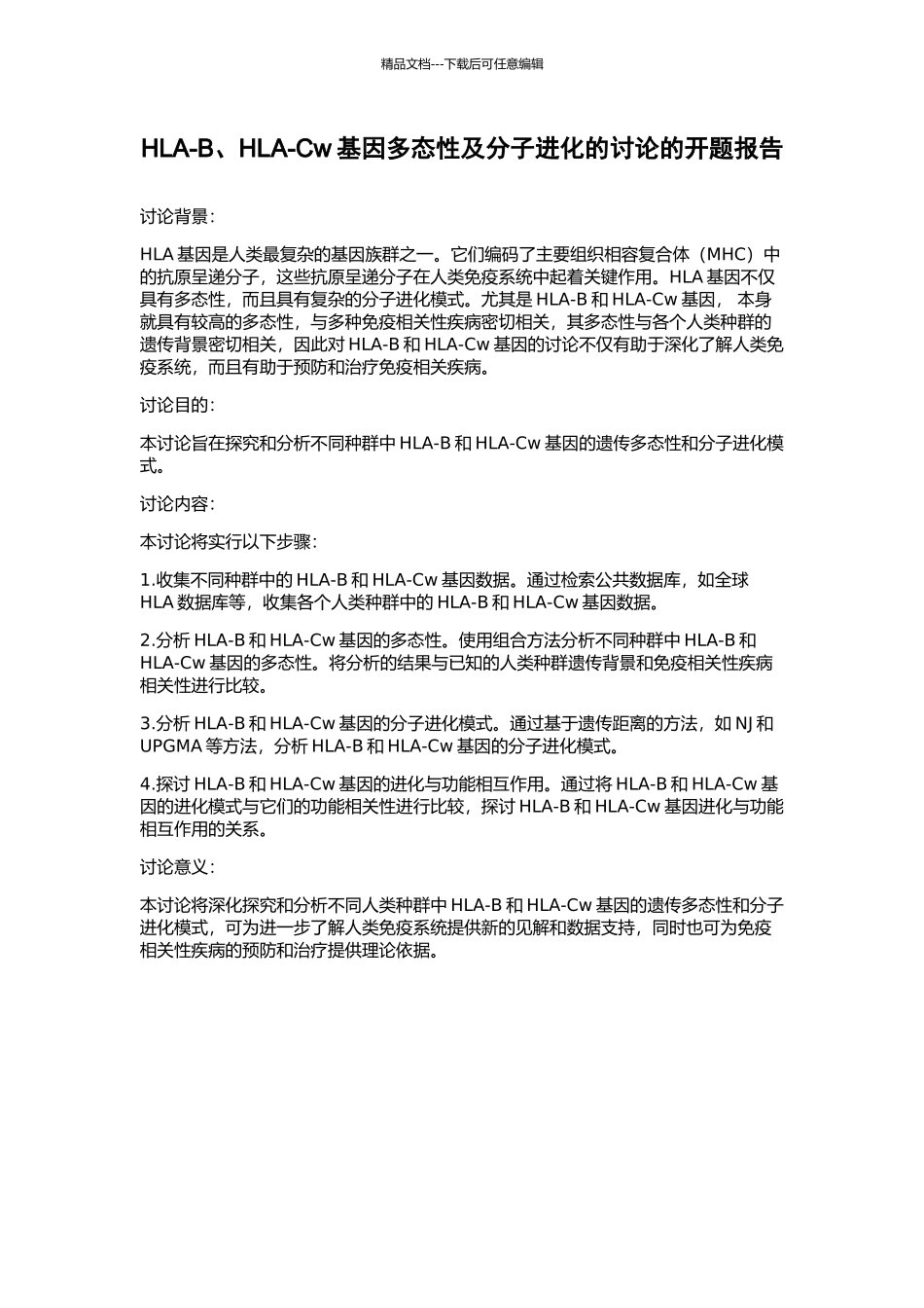 HLA-B、HLA-Cw基因多态性及分子进化的研究的开题报告_第1页