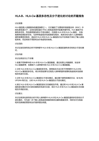 HLA-B、HLA-Cw基因多态性及分子进化的研究的开题报告