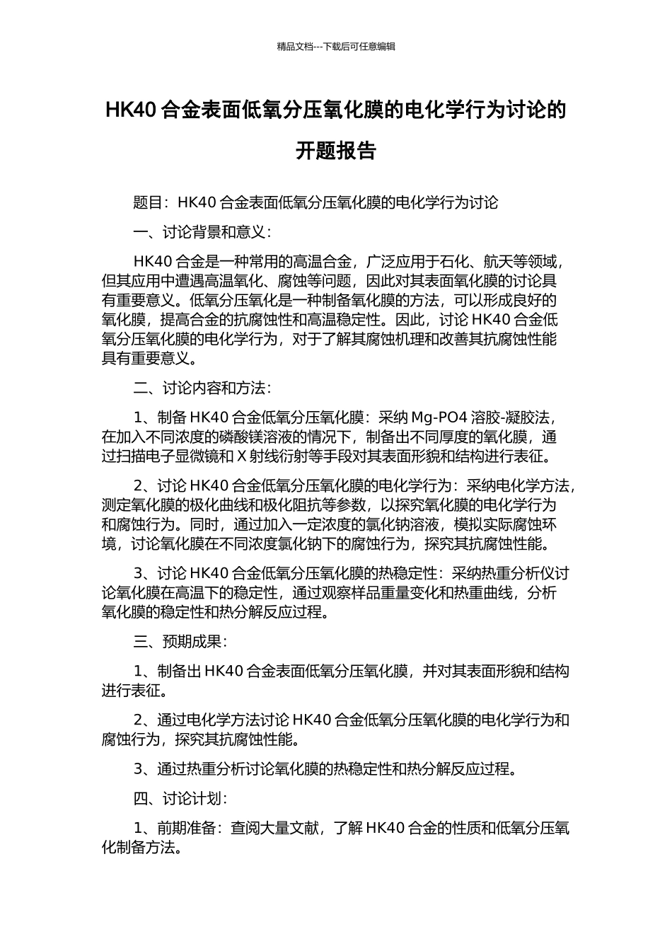 HK40合金表面低氧分压氧化膜的电化学行为研究的开题报告_第1页