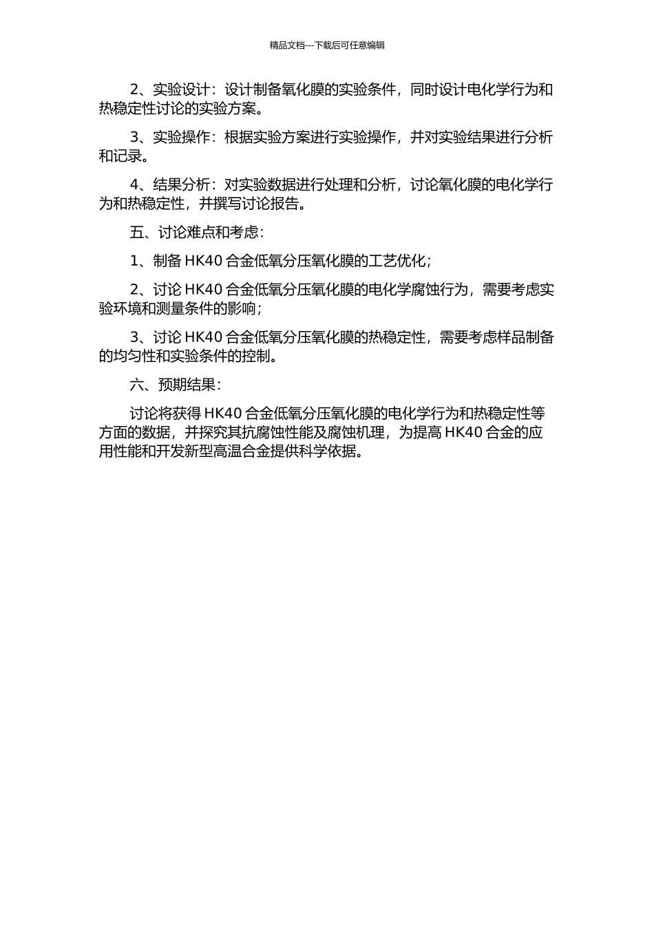 HK40合金表面低氧分压氧化膜的电化学行为研究的开题报告_第2页