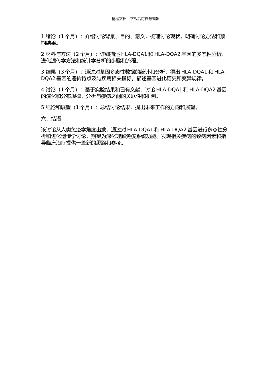 HLA-DQA1--DQA2基因的多态性研究和进化分析的开题报告_第2页