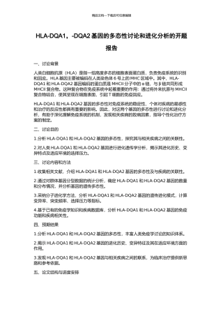 HLA-DQA1--DQA2基因的多态性研究和进化分析的开题报告