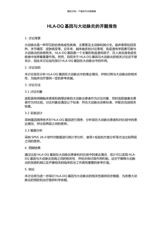 HLA-DQ基因与大动脉炎的开题报告