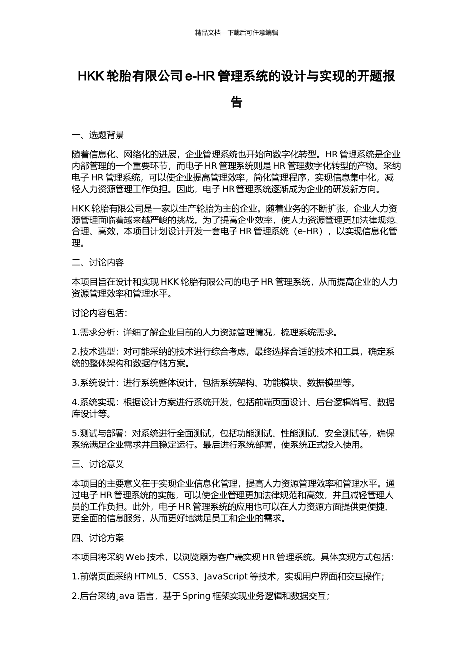 HKK轮胎有限公司e-HR管理系统的设计与实现的开题报告_第1页