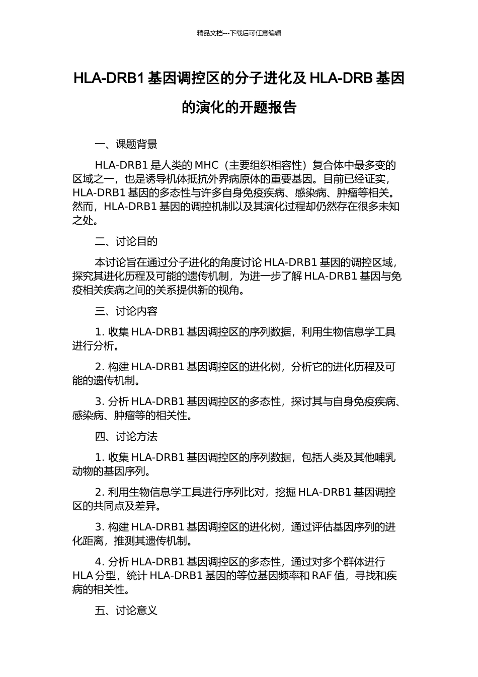 HLA-DRB1基因调控区的分子进化及HLA-DRB基因的演化的开题报告_第1页