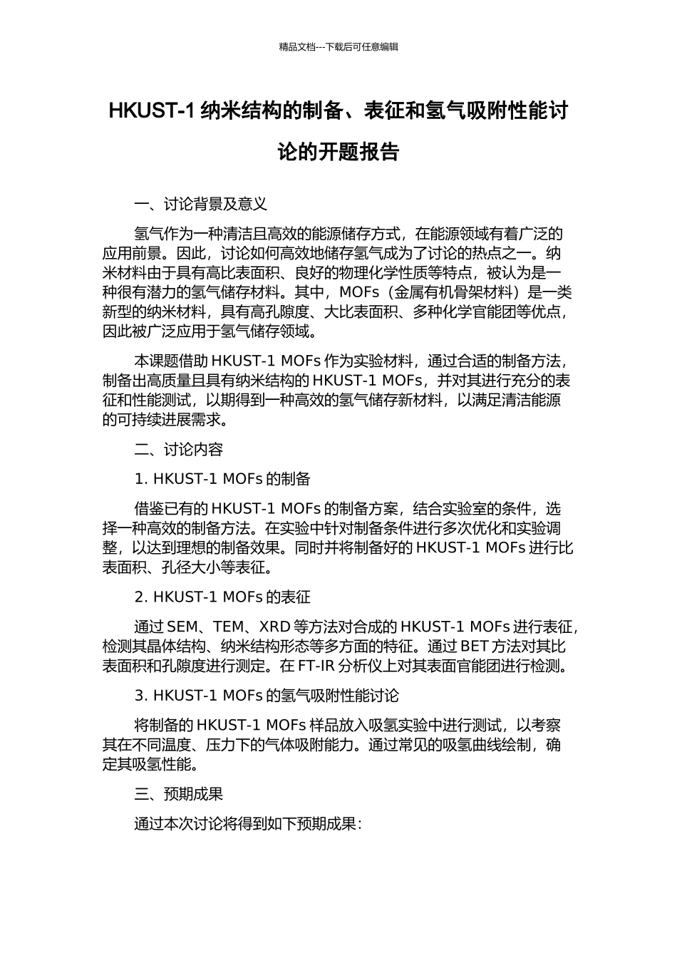 HKUST-1纳米结构的制备、表征和氢气吸附性能研究的开题报告_第1页
