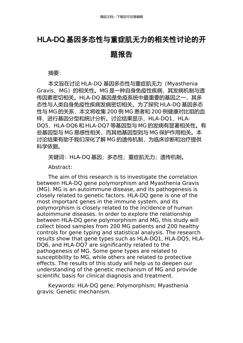 HLA-DQ基因多态性与重症肌无力的相关性研究的开题报告_第1页