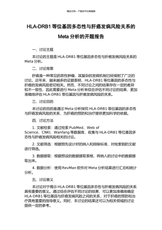 HLA-DRB1等位基因多态性与肝癌发病风险关系的Meta分析的开题报告