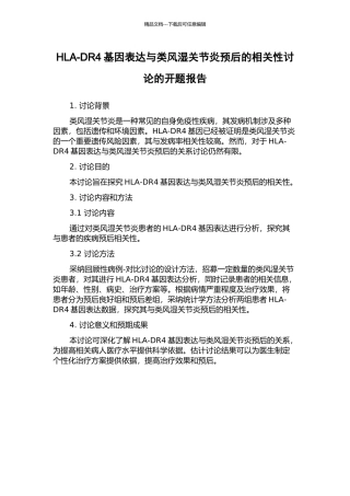 HLA-DR4基因表达与类风湿关节炎预后的相关性研究的开题报告