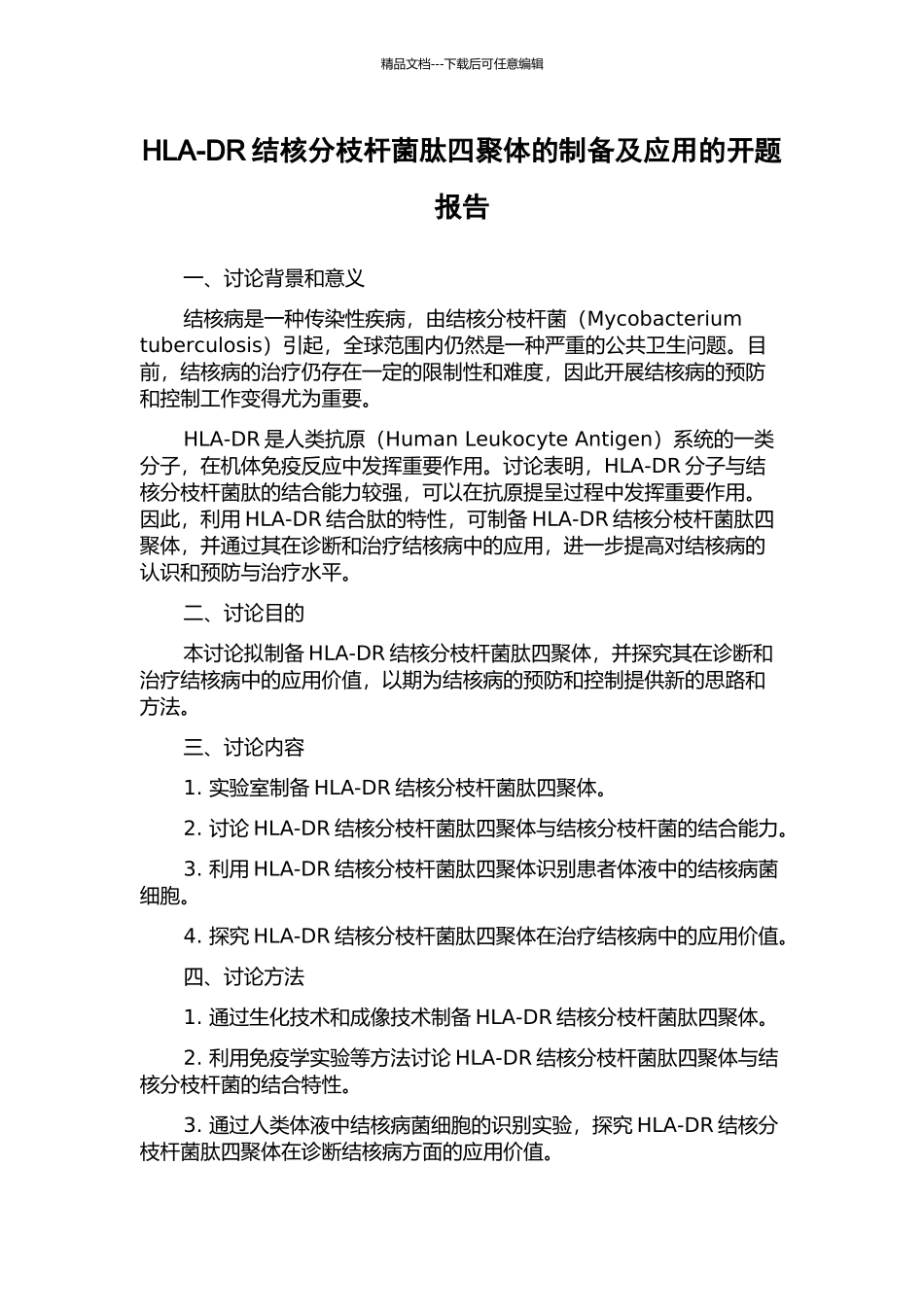 HLA-DR结核分枝杆菌肽四聚体的制备及应用的开题报告_第1页