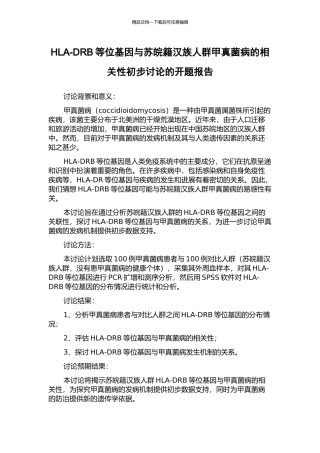 HLA-DRB等位基因与苏皖籍汉族人群甲真菌病的相关性初步研究的开题报告