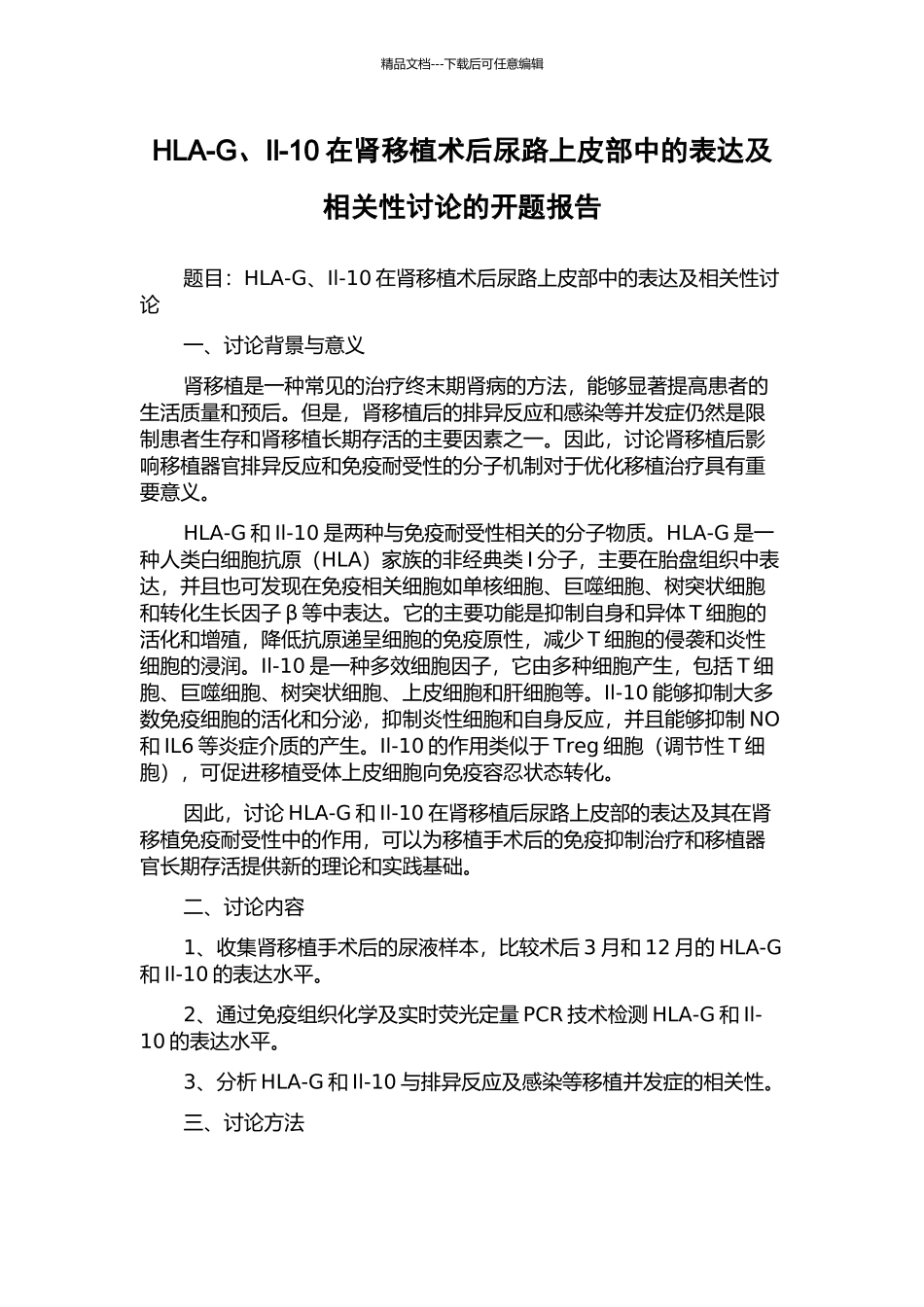 HLA-G、Il-10在肾移植术后尿路上皮部中的表达及相关性研究的开题报告_第1页