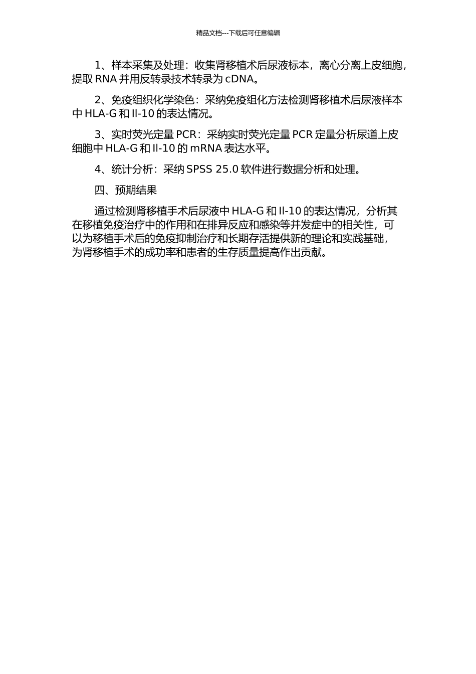 HLA-G、Il-10在肾移植术后尿路上皮部中的表达及相关性研究的开题报告_第2页