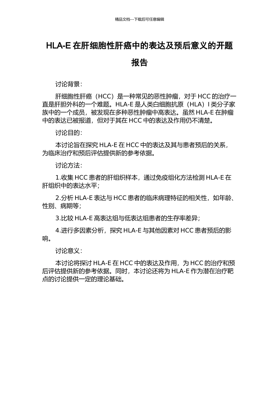 HLA-E在肝细胞性肝癌中的表达及预后意义的开题报告_第1页