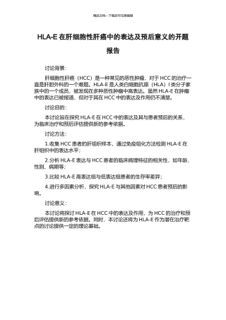 HLA-E在肝细胞性肝癌中的表达及预后意义的开题报告