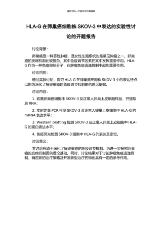 HLA-G在卵巢癌细胞株SKOV-3中表达的实验性研究的开题报告